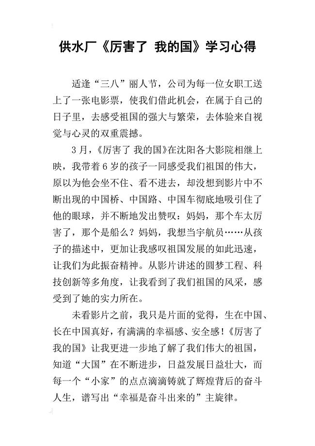 供水厂《厉害了我的国》学习心得