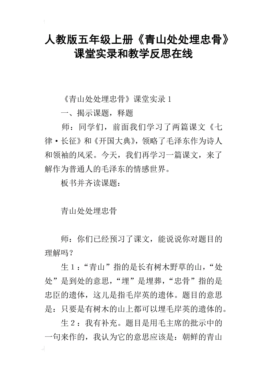 人教版五年级上册《青山处处埋忠骨》课堂实录和教学反思在线_第1页