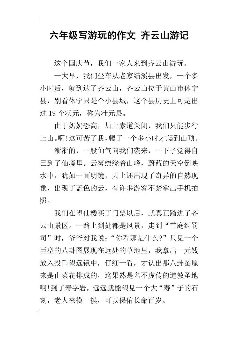六年级写游玩的作文齐云山游记_第1页