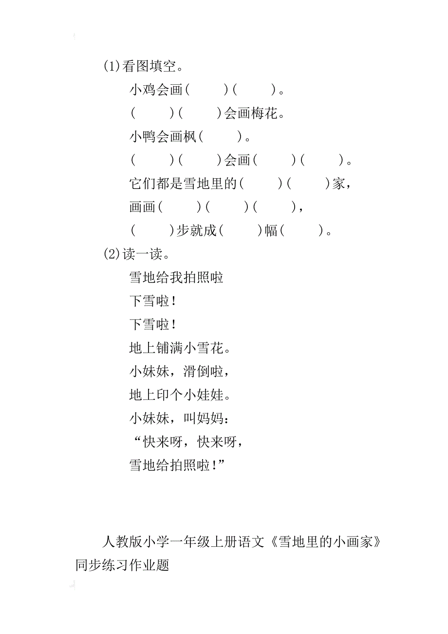 人教版小学一年级上册语文《雪地里的小画家》同步练习作业题_第4页