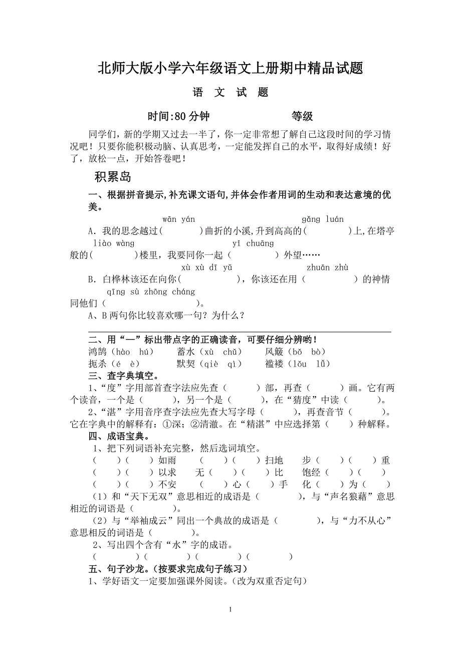 小学六年级语文上册期中_第1页