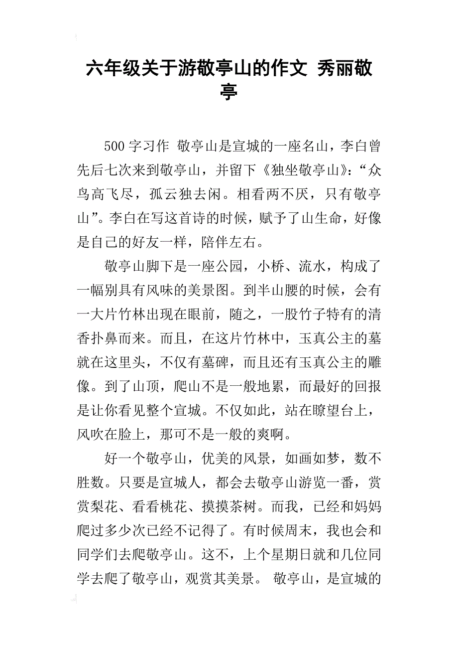 六年级关于游敬亭山的作文秀丽敬亭_第1页
