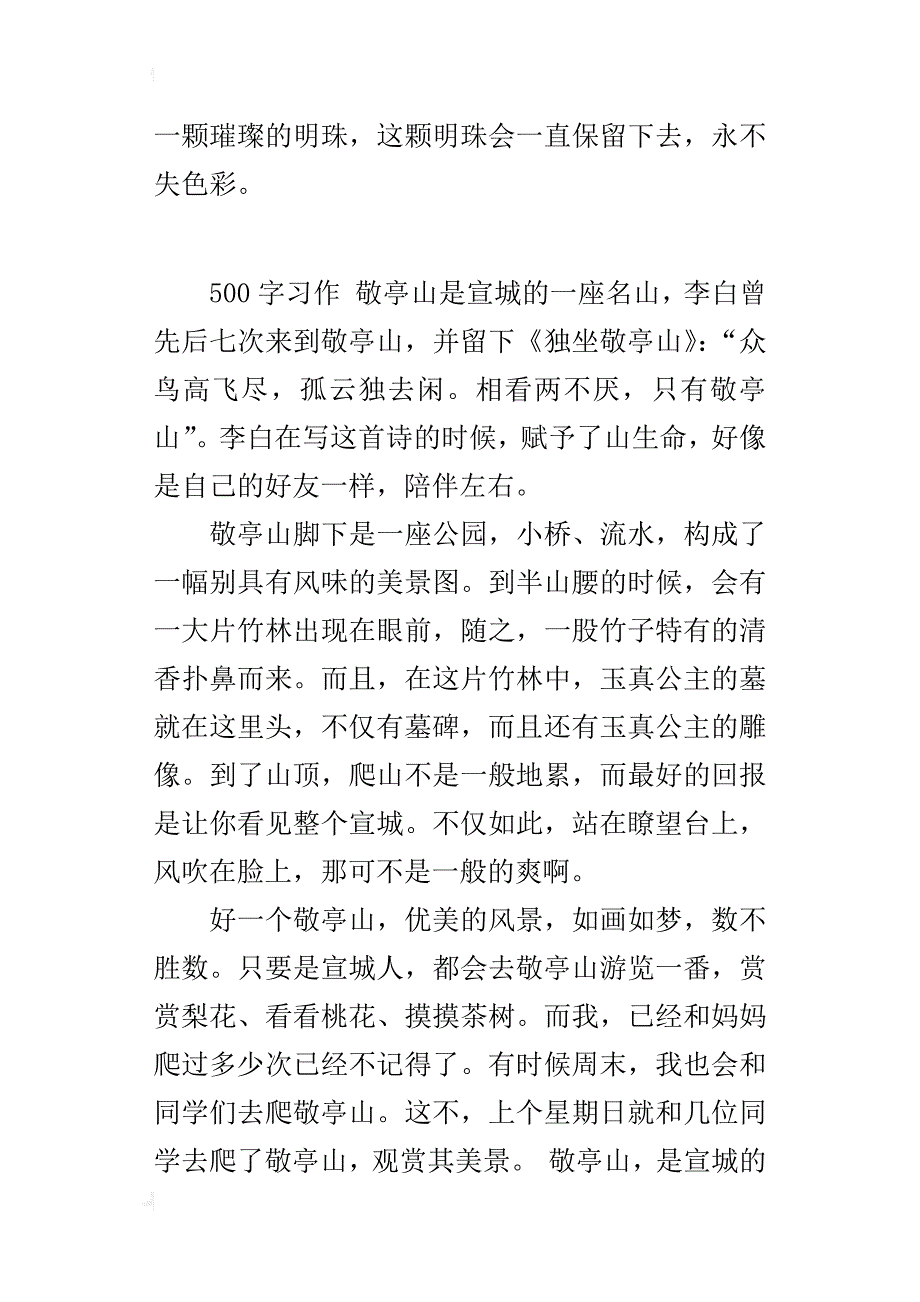 六年级关于游敬亭山的作文秀丽敬亭_第2页