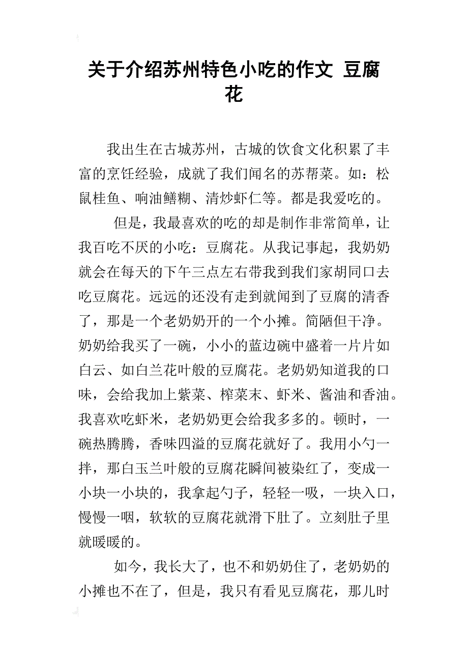 关于介绍苏州特色小吃的作文豆腐花_第1页