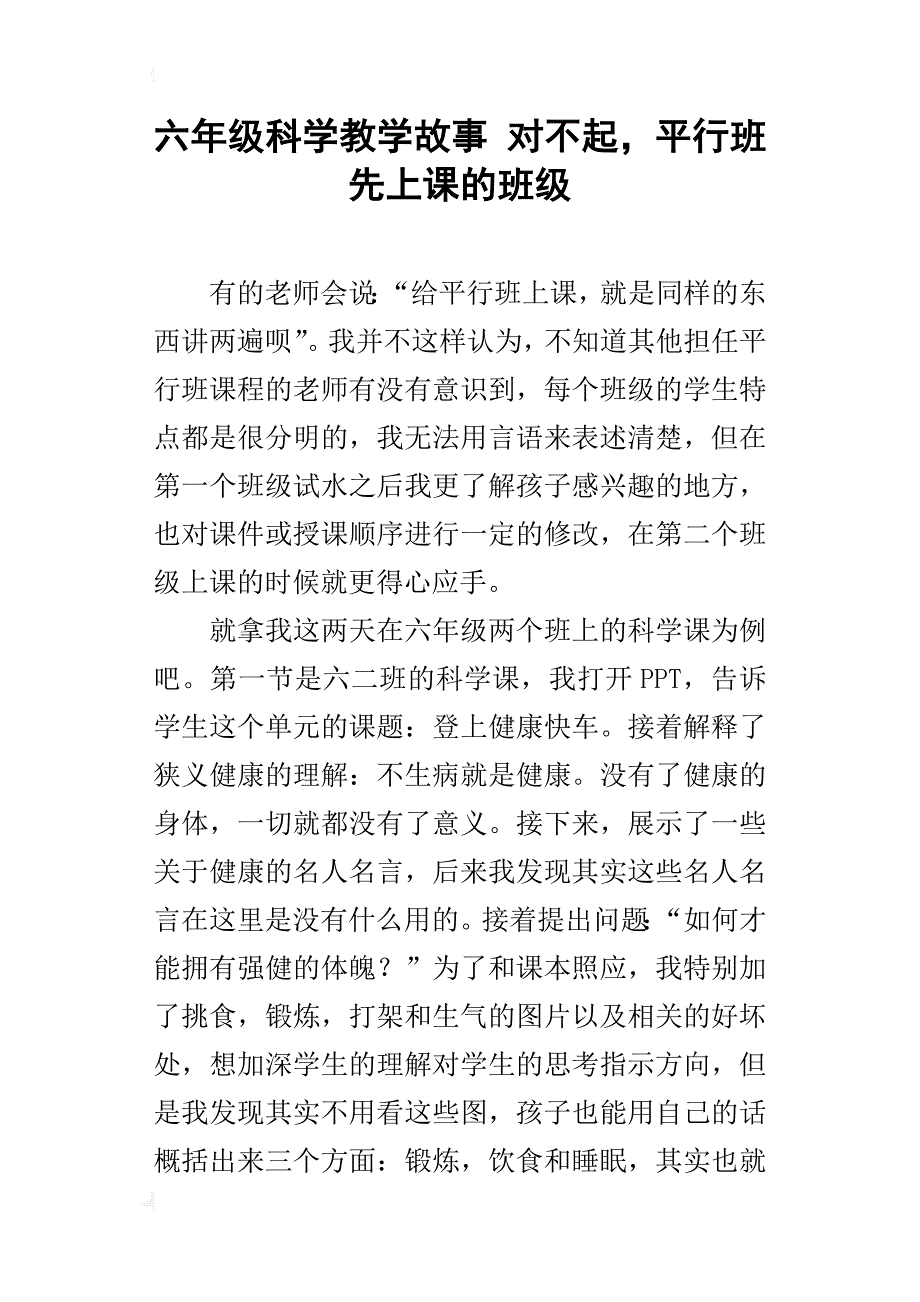 六年级科学教学故事对不起，平行班先上课的班级_第1页