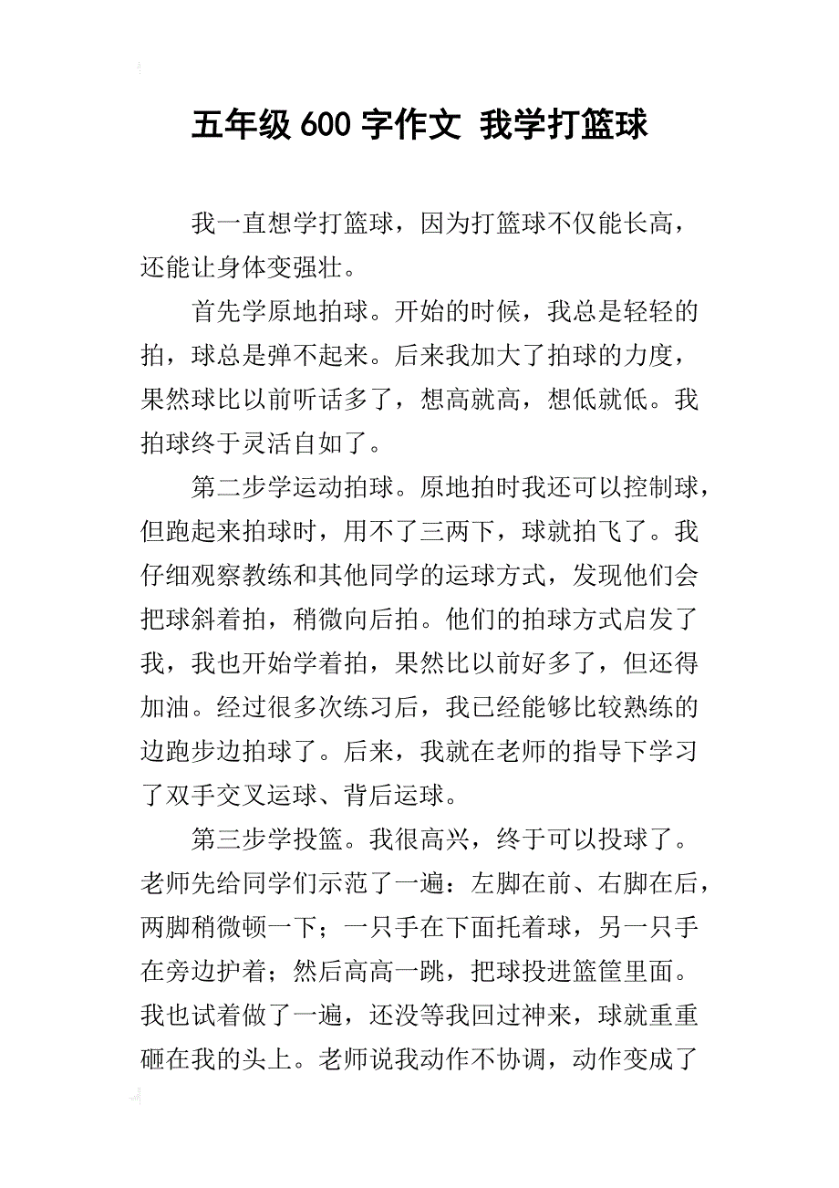 五年级600字作文我学打篮球_第1页