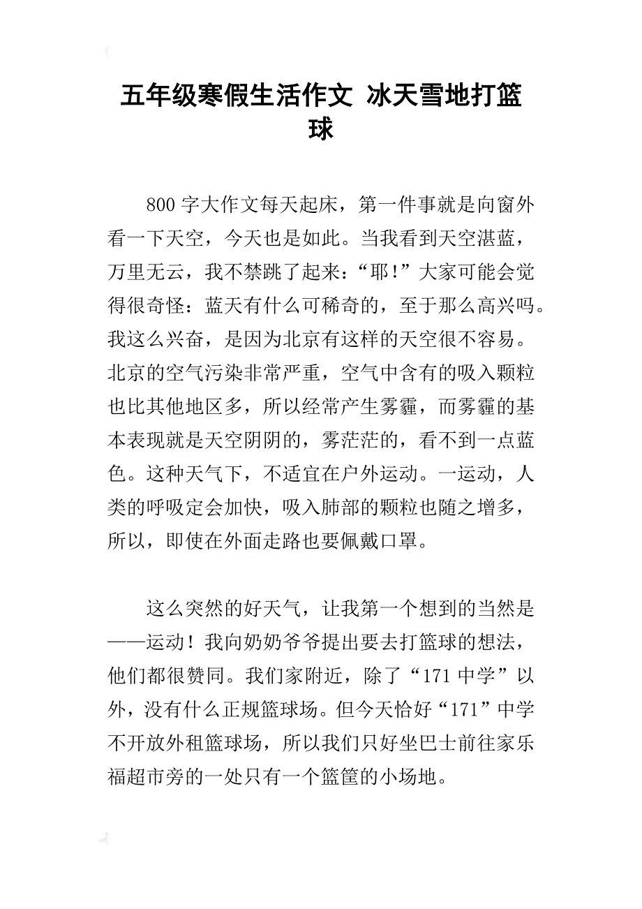 五年级寒假生活作文冰天雪地打篮球_第1页