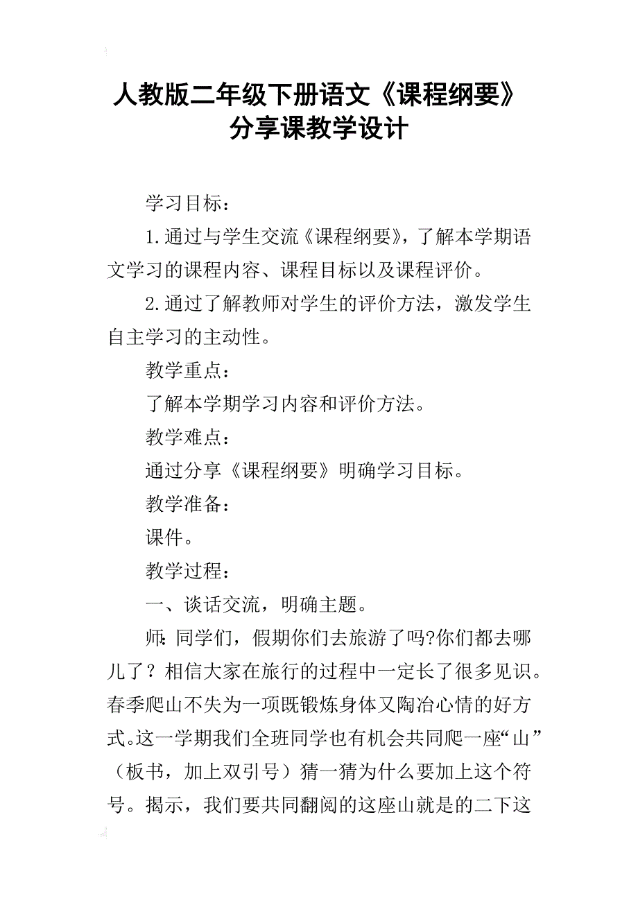 人教版二年级下册语文《课程纲要》分享课教学设计_第1页