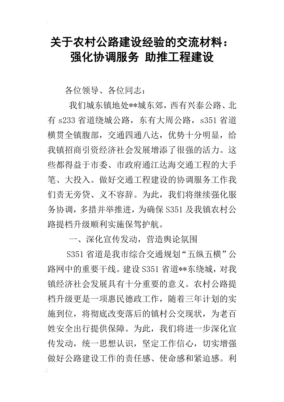 关于农村公路建设经验的交流材料：强化协调服务助推工程建设_第1页