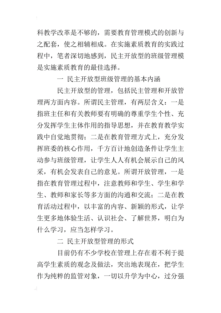 优秀德育论文：素质教育呼唤民主开放型的班级管理_第4页