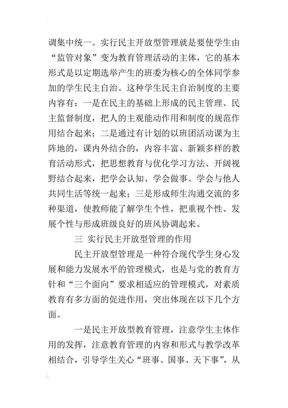 优秀德育论文：素质教育呼唤民主开放型的班级管理_第5页