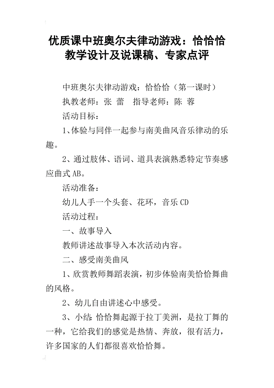 优质课中班奥尔夫律动游戏：恰恰恰教学设计及说课稿、专家点评_第1页