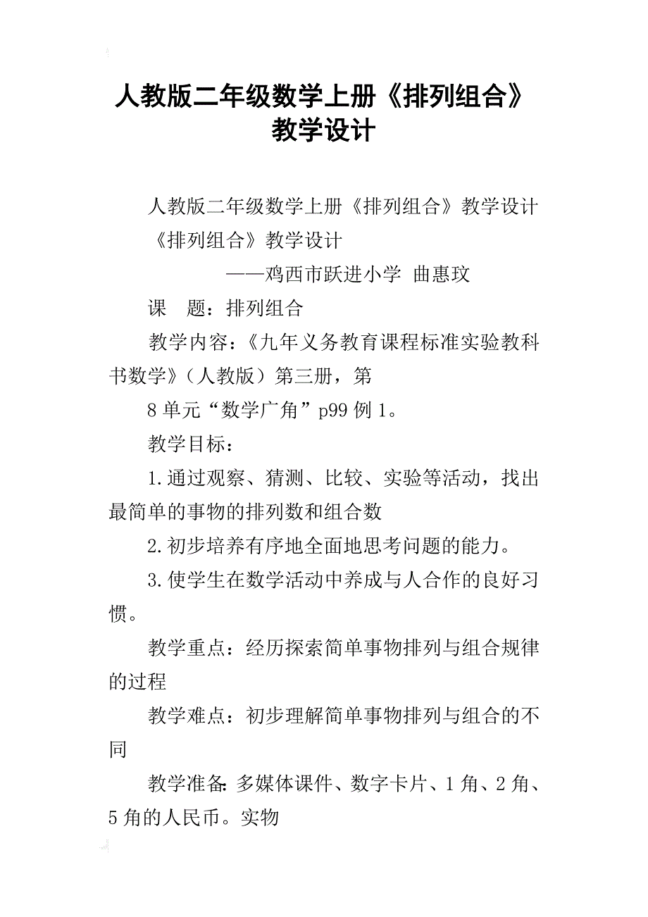 人教版二年级数学上册《排列组合》教学设计_第1页