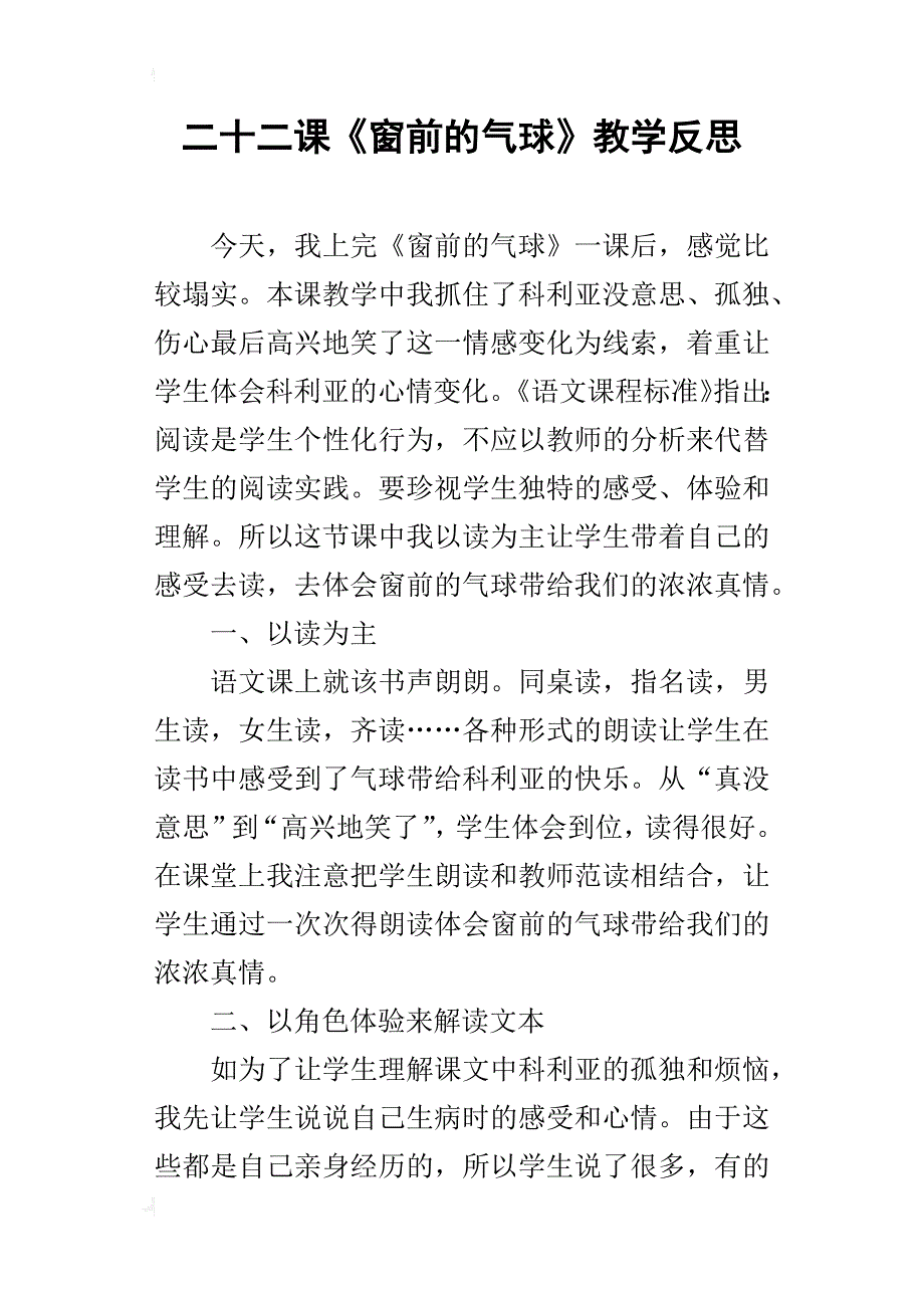 二十二课《窗前的气球》教学反思_第1页