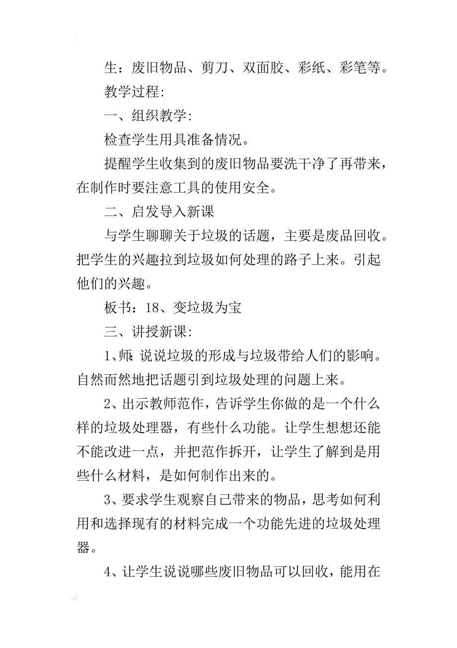 人美版小学三年级美术变垃圾为宝教案及反思_第2页