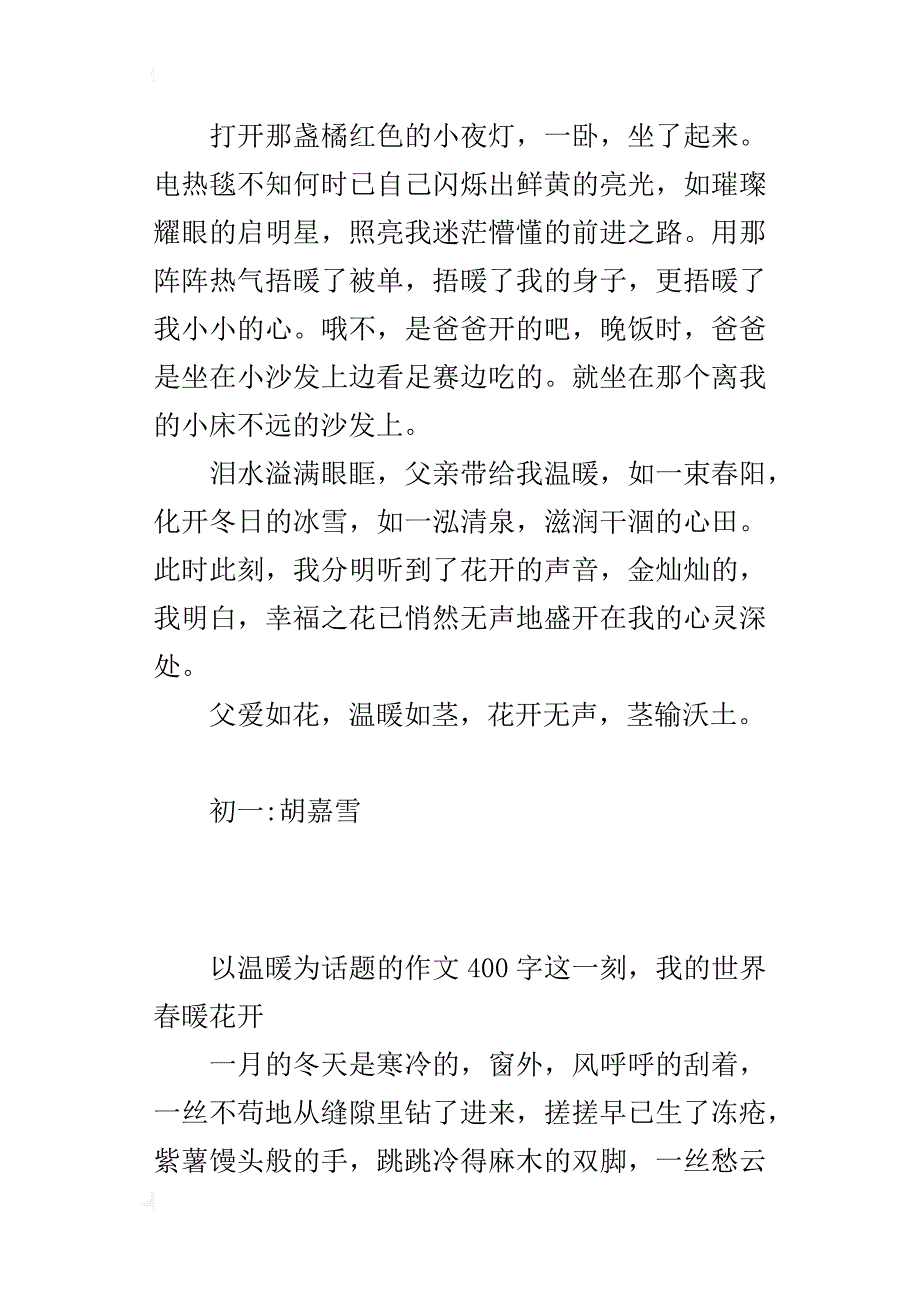 以温暖为话题的作文400字这一刻，我的世界春暖花开_第3页