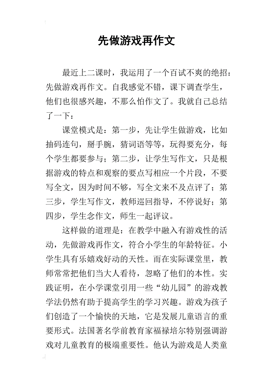 先做游戏再作文_第1页