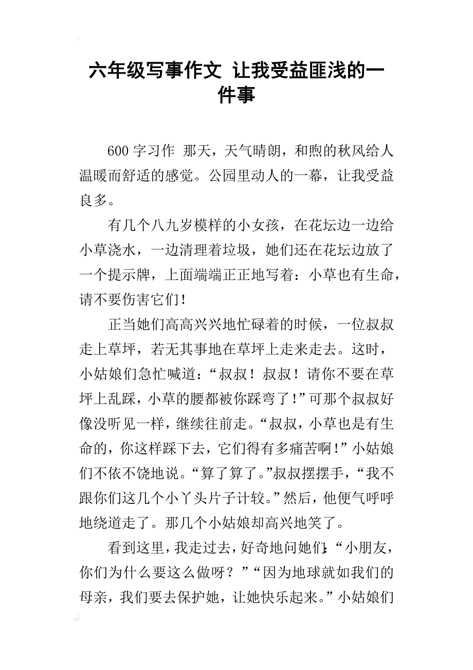 六年级写事作文让我受益匪浅的一件事_第1页