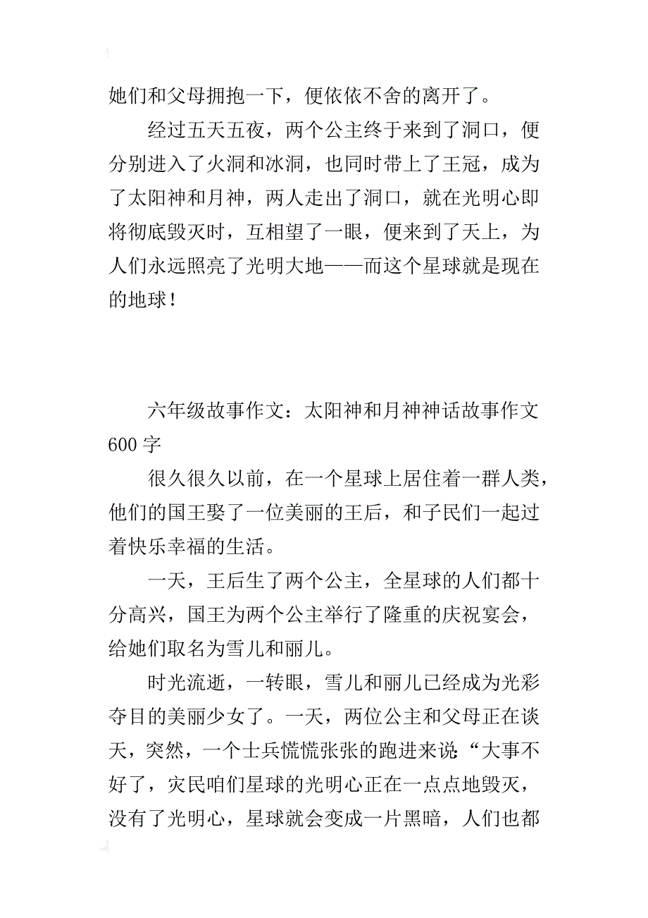 六年级故事作文：太阳神和月神神话故事作文600字_第4页