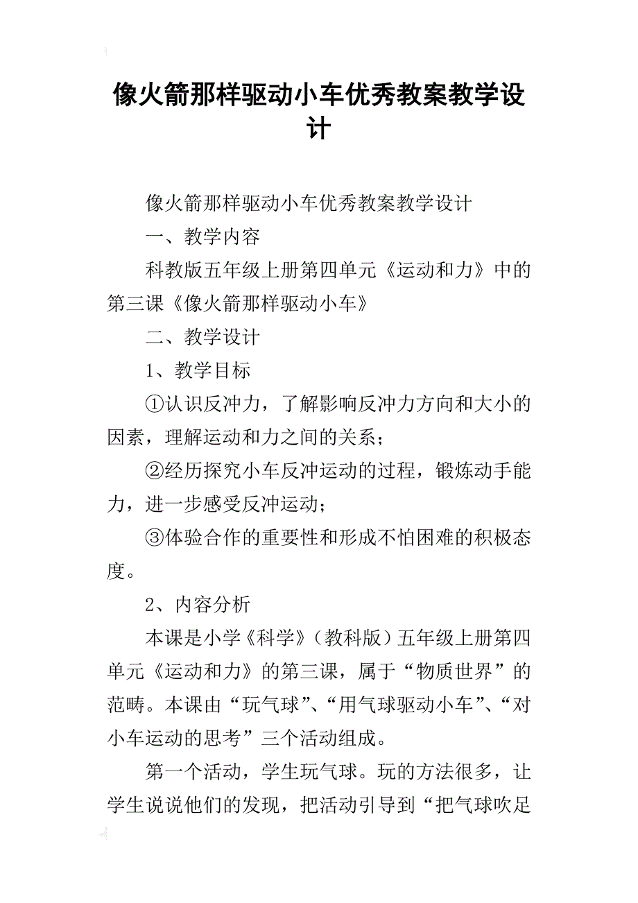 像火箭那样驱动小车优秀教案教学设计_第1页