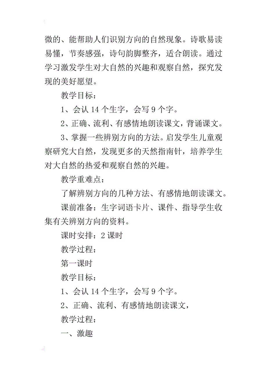 人教版语文公开课优秀教案《要是你在野外迷了路》教学设计与反思_第4页