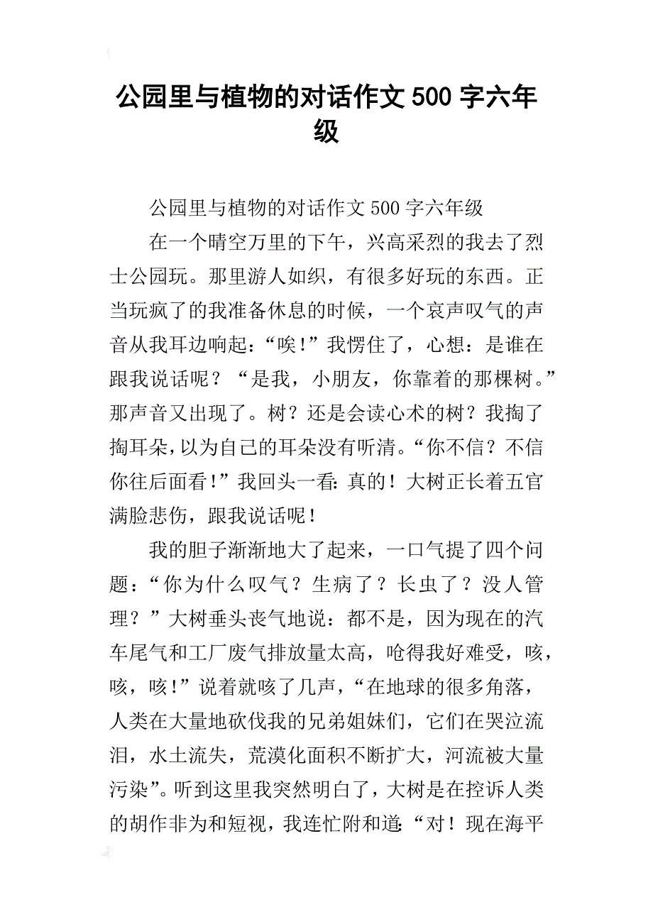 公园里与植物的对话作文500字六年级_第1页