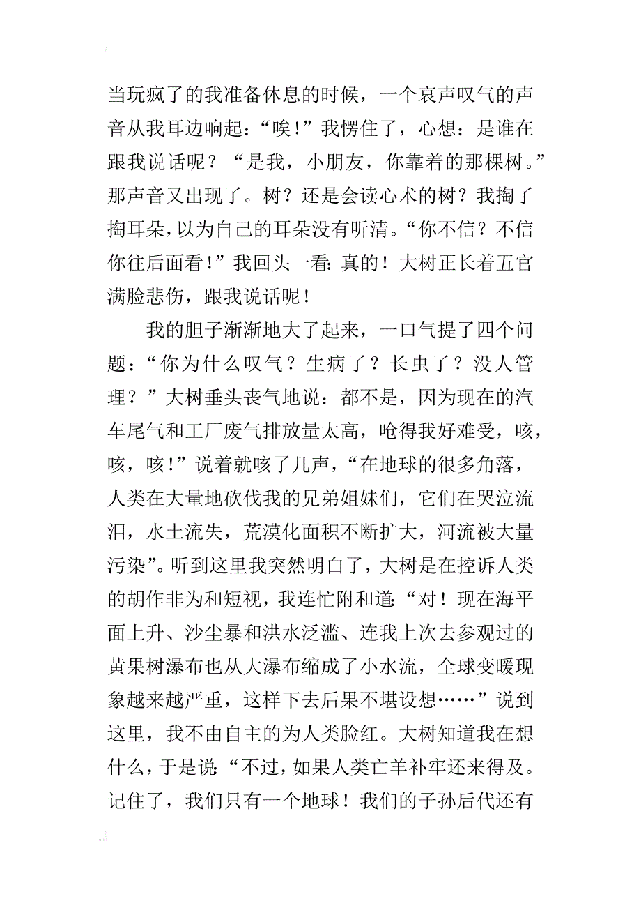 公园里与植物的对话作文500字六年级_第3页