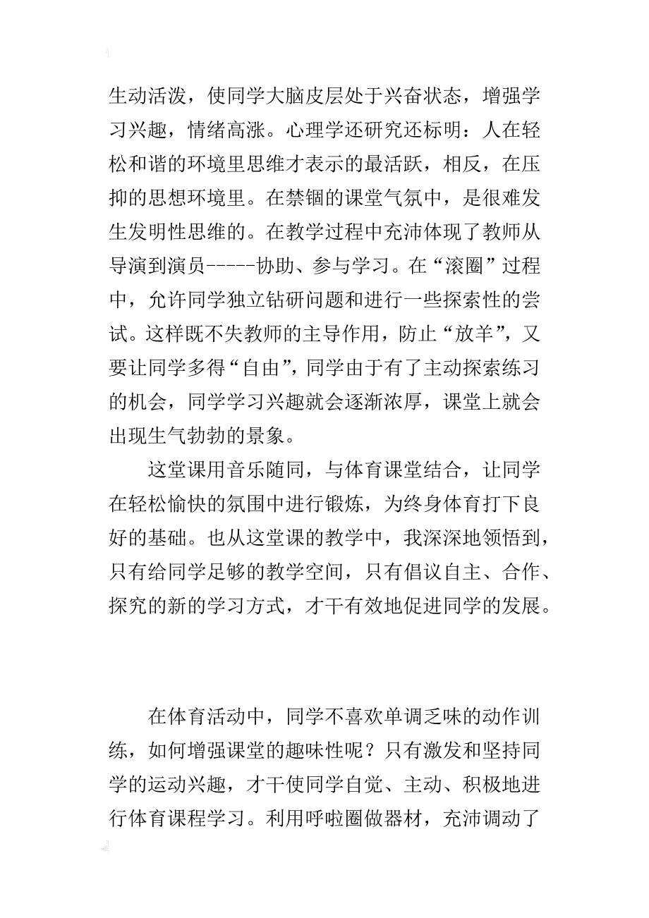 体育课《快乐的呼啦圈》教学反思_第3页