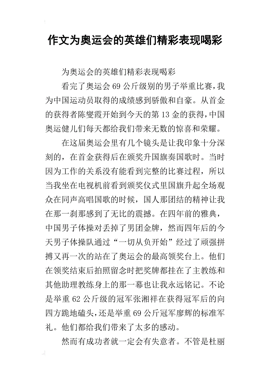 作文为奥运会的英雄们精彩表现喝彩_第1页