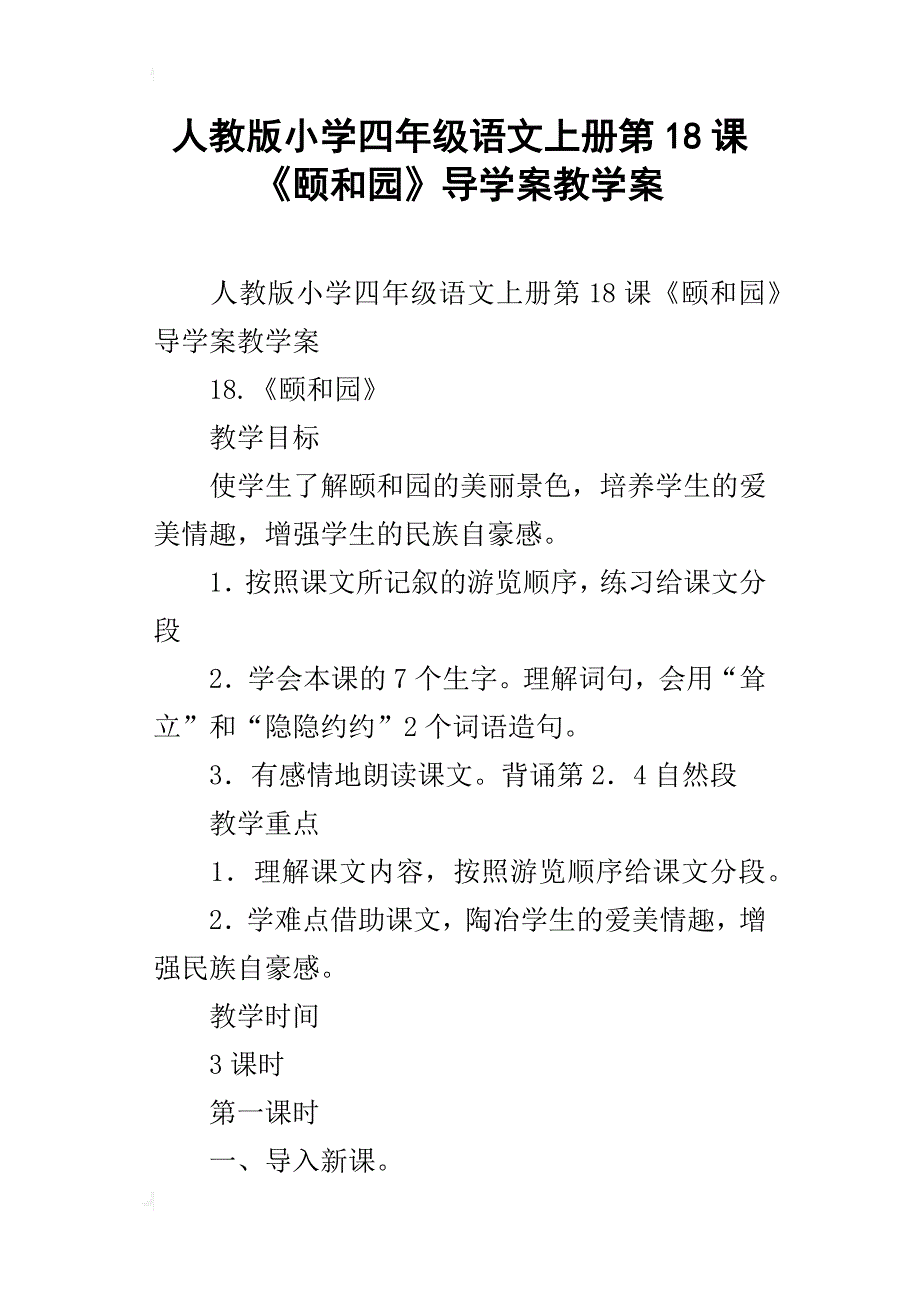 人教版小学四年级语文上册第18课《颐和园》导学案教学案_第1页