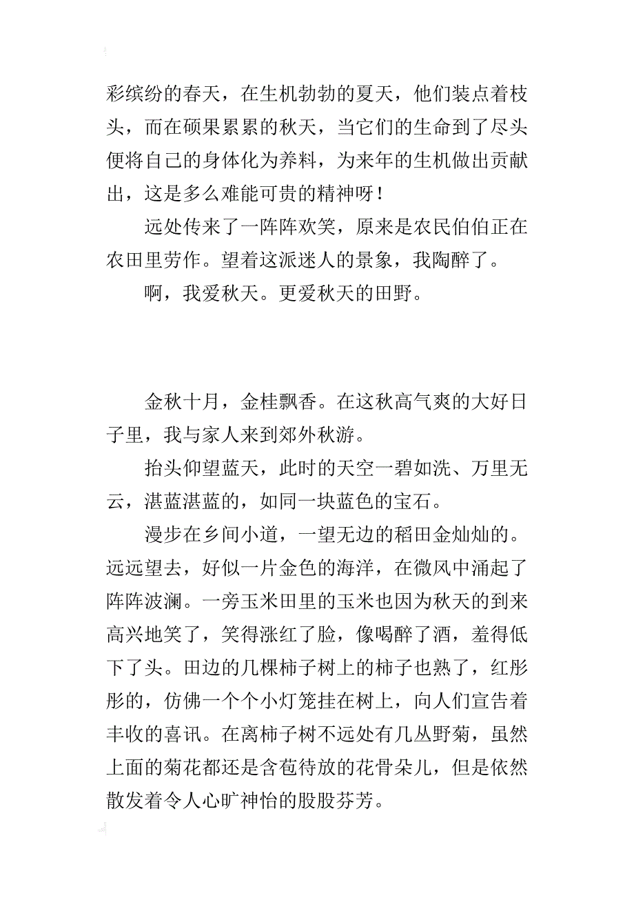 六年级郊外秋游随笔我爱秋天的田野_第2页