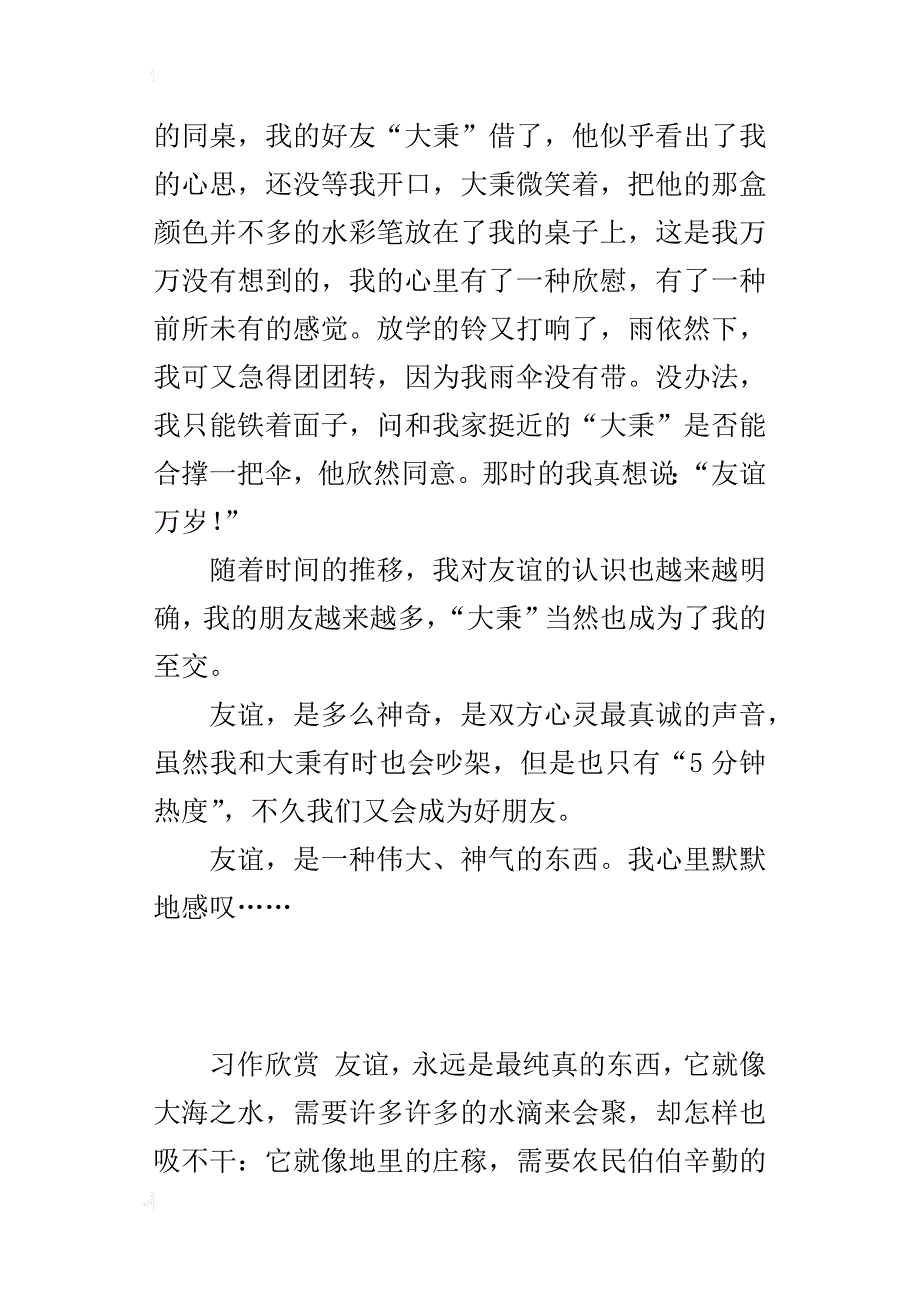 六年级关于同学之间友情的作文友谊，最真诚的心声_第4页