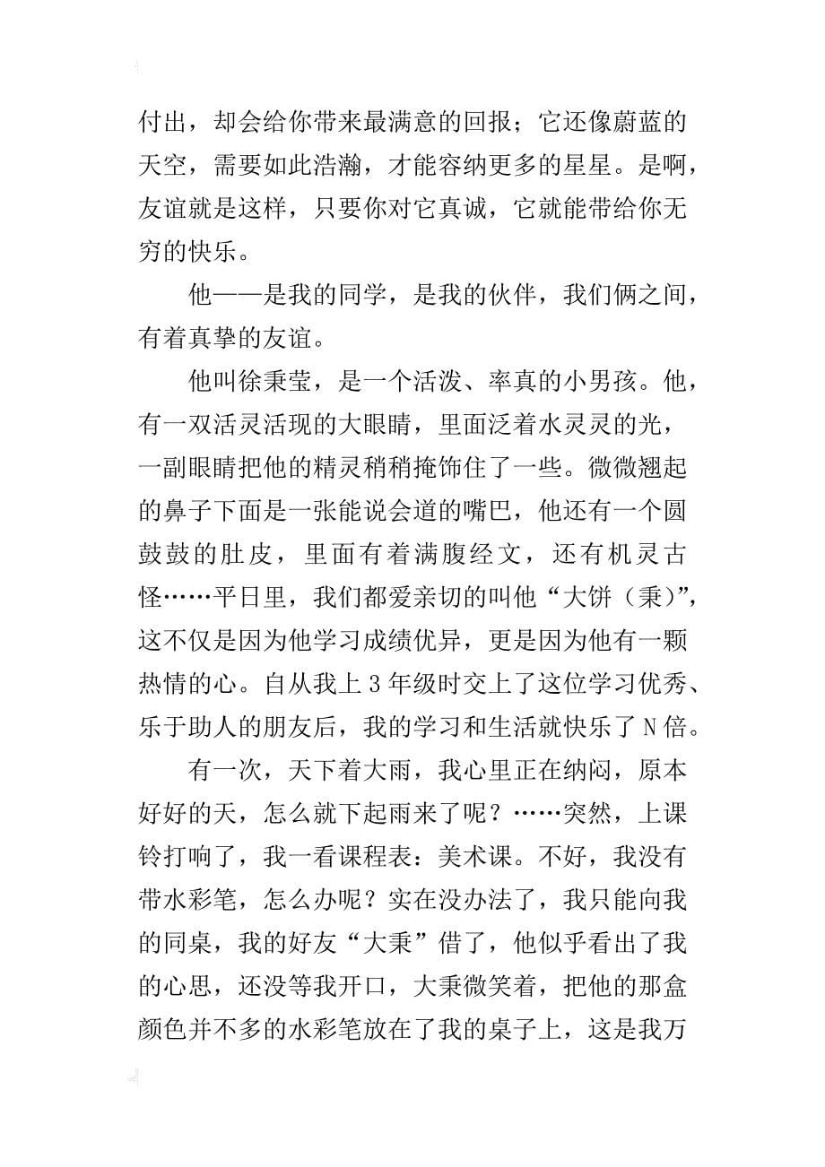 六年级关于同学之间友情的作文友谊，最真诚的心声_第5页