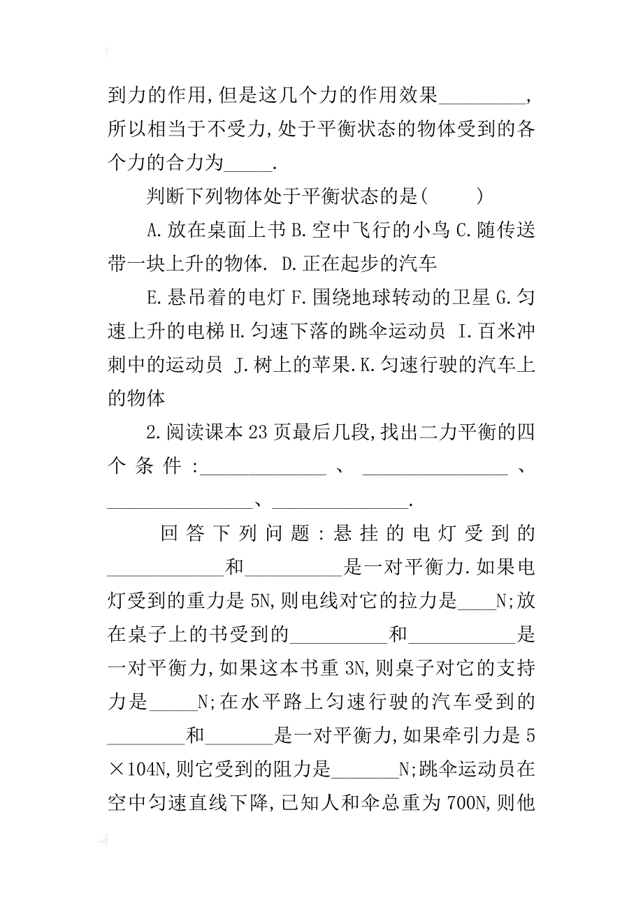 人教版九年级上册物理《二力平衡》导学案教学案讲学稿_第2页