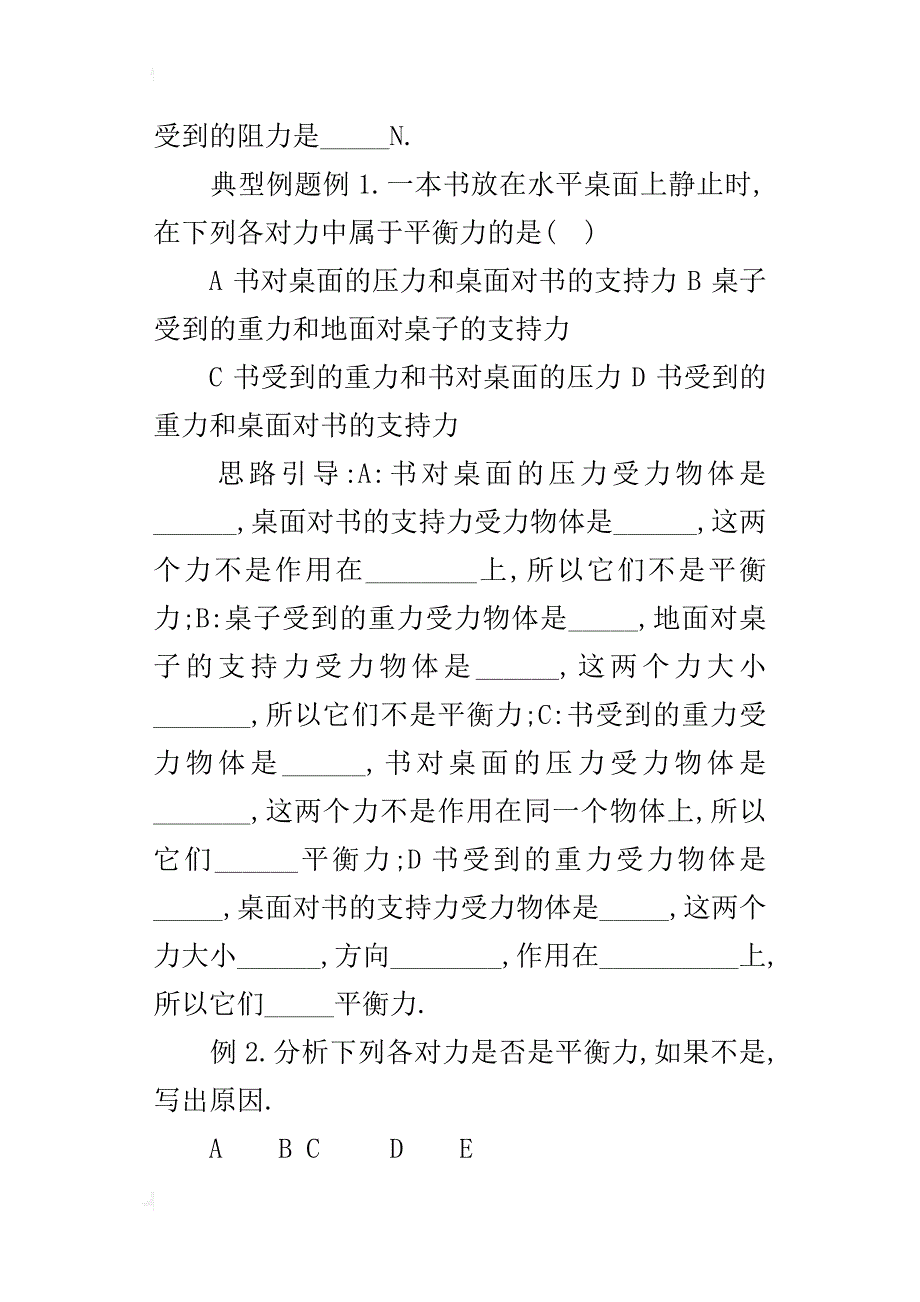 人教版九年级上册物理《二力平衡》导学案教学案讲学稿_第3页