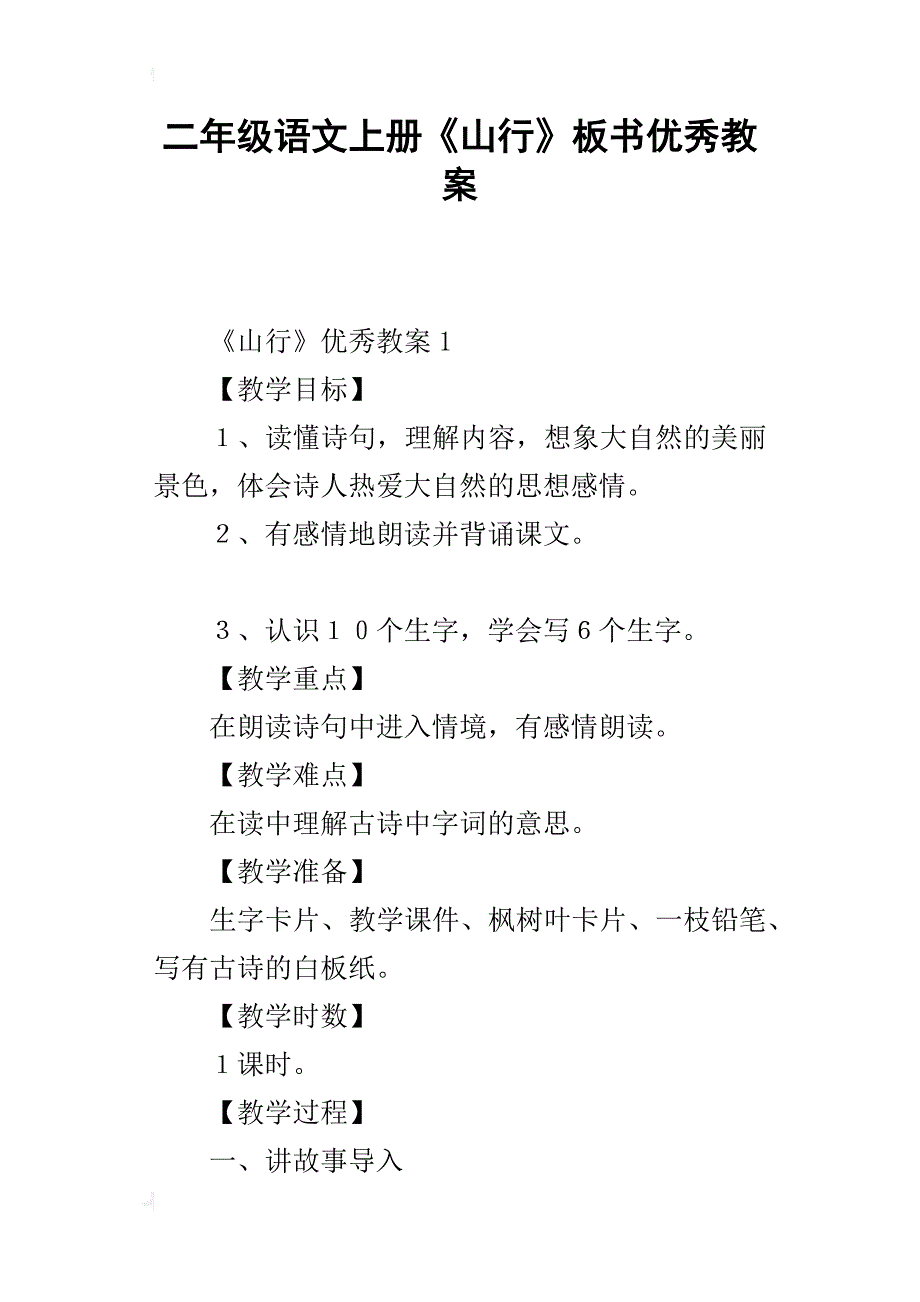 二年级语文上册《山行》板书优秀教案_第1页