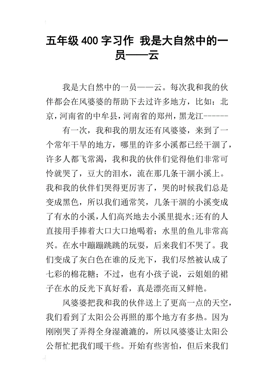 五年级400字习作我是大自然中的一员——云_第1页