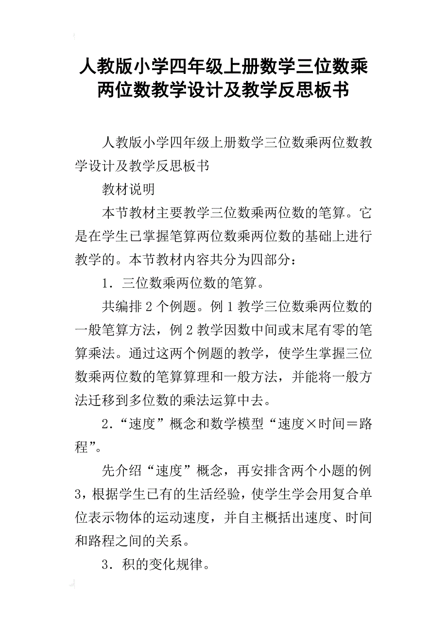 人教版小学四年级上册数学三位数乘两位数教学设计及教学反思板书_第1页
