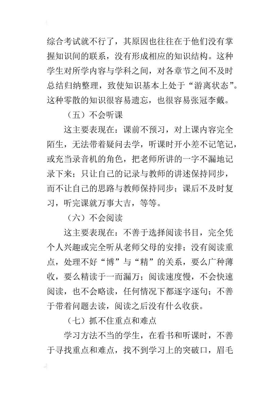 关于七年级学生学习方法不当的表现与成因_第5页