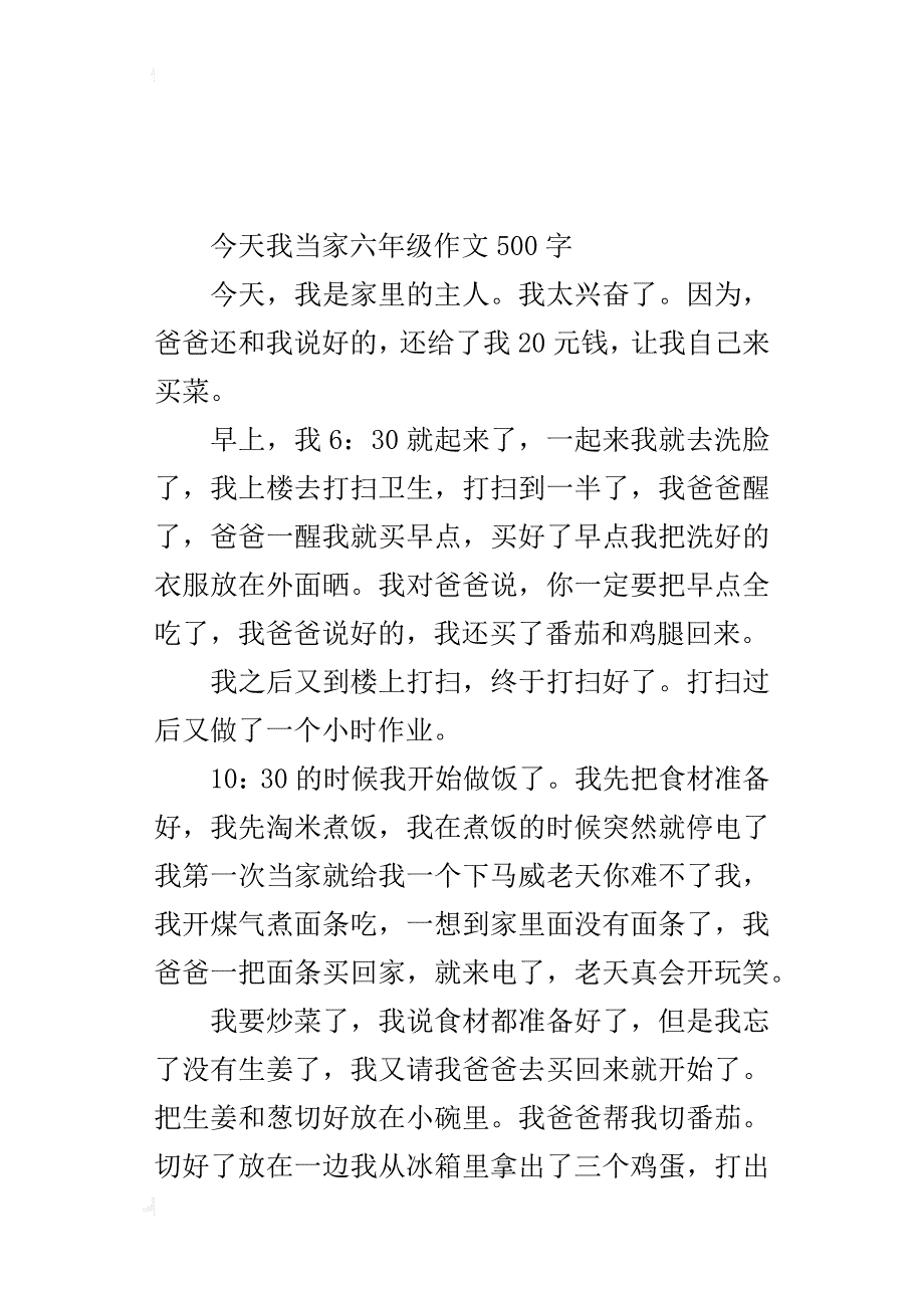 今天我当家六年级作文500字_1_第4页