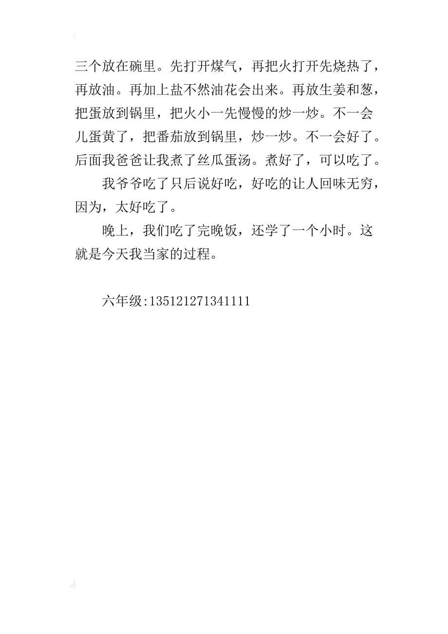 今天我当家六年级作文500字_1_第5页