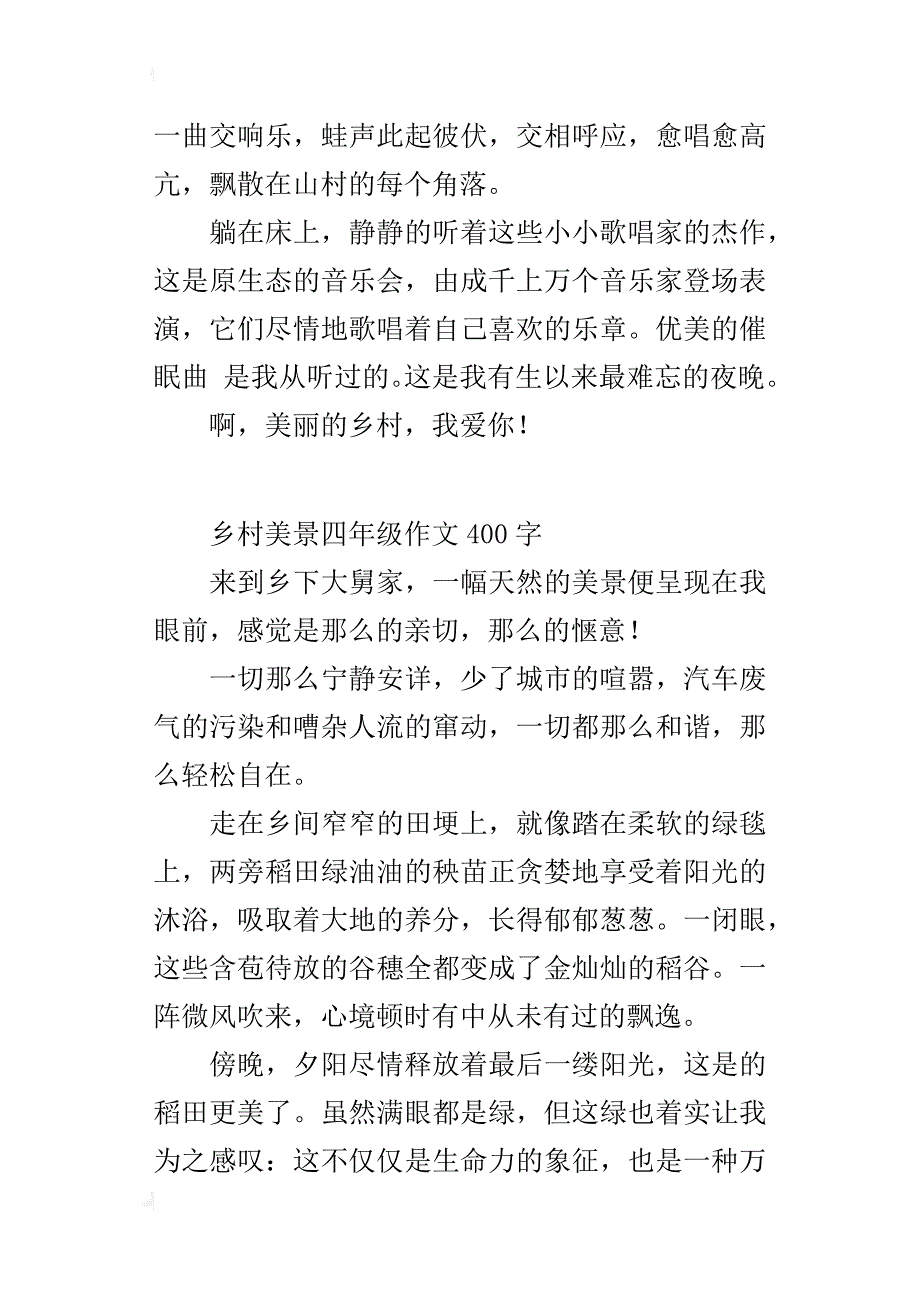 乡村美景四年级作文400字_第3页