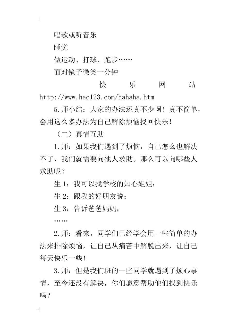 人教版小学二年级品德与生活《做个快乐鸟》教学实录及课后反思_第5页