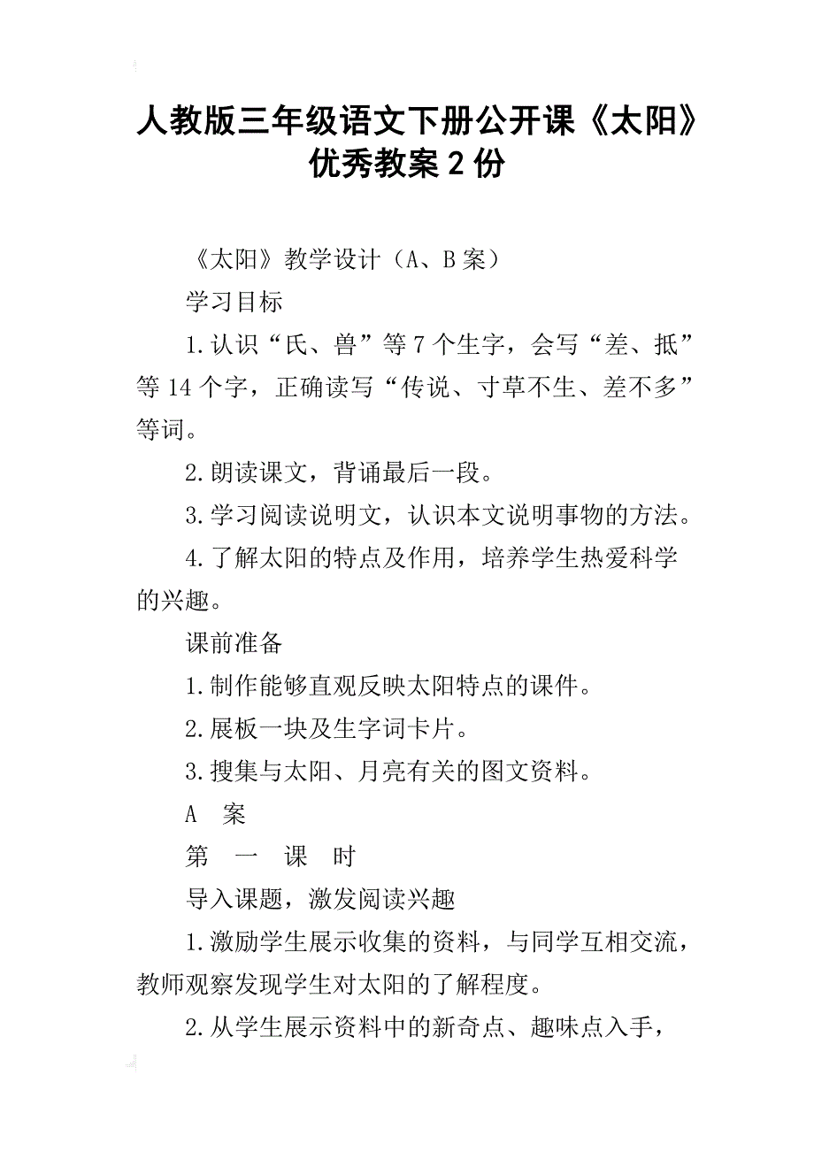 人教版三年级语文下册公开课《太阳》优秀教案2份_第1页