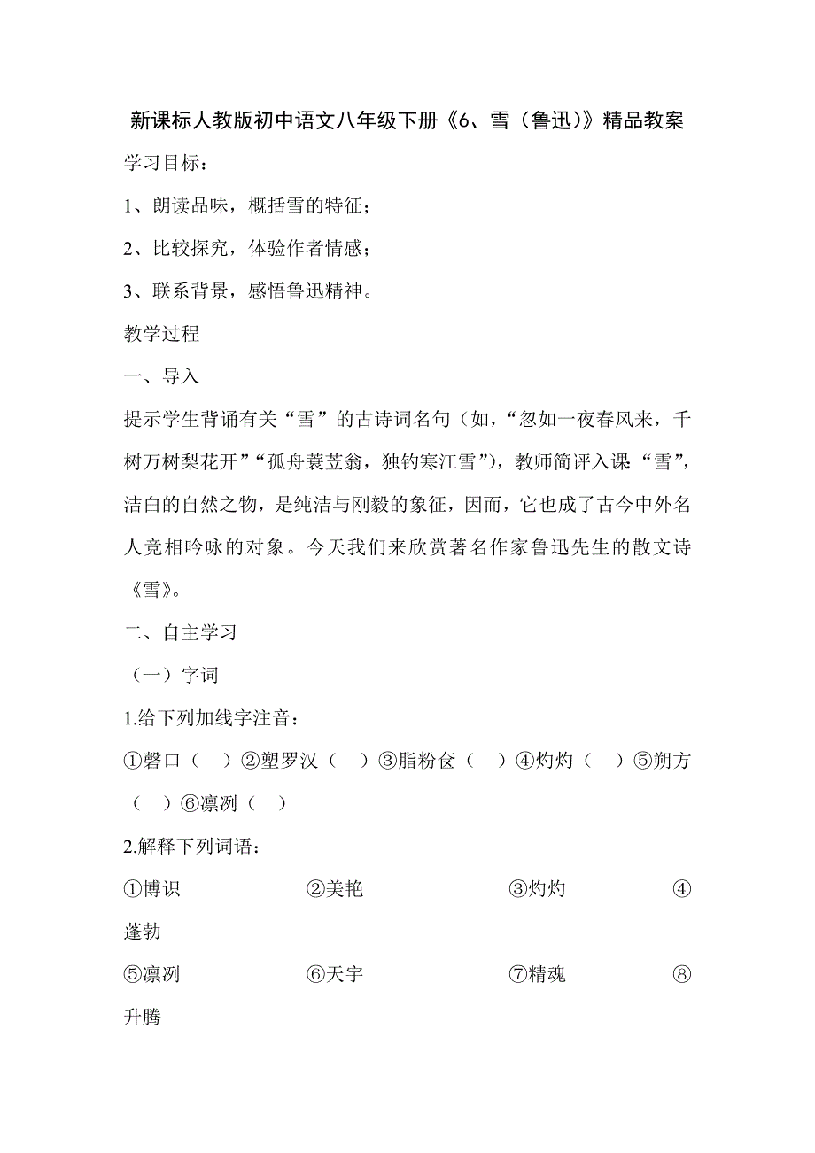 初中语文八年级下册《雪鲁迅》_第1页