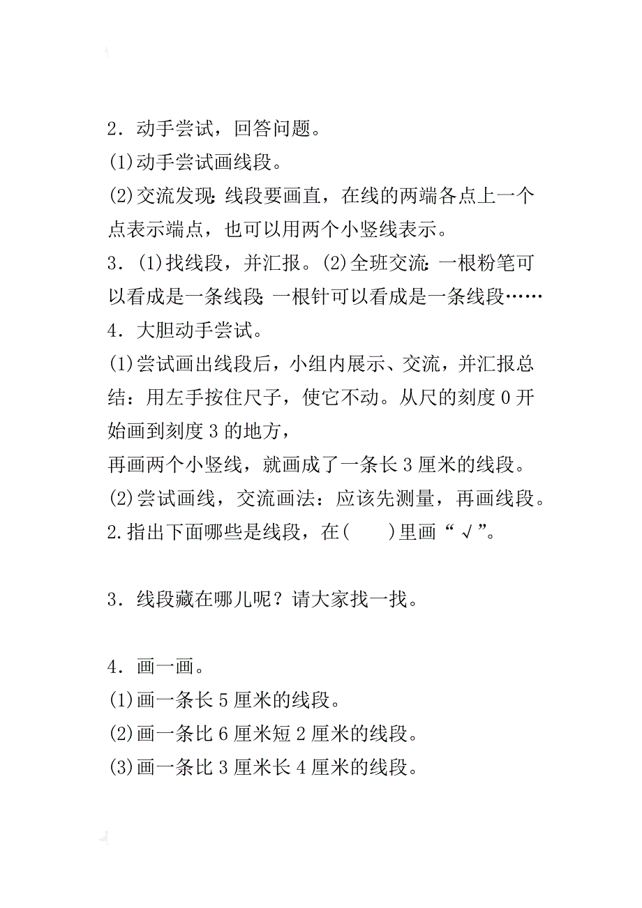 人教版小学二年级上册数学《认识线段》精彩导学案教学案_第4页