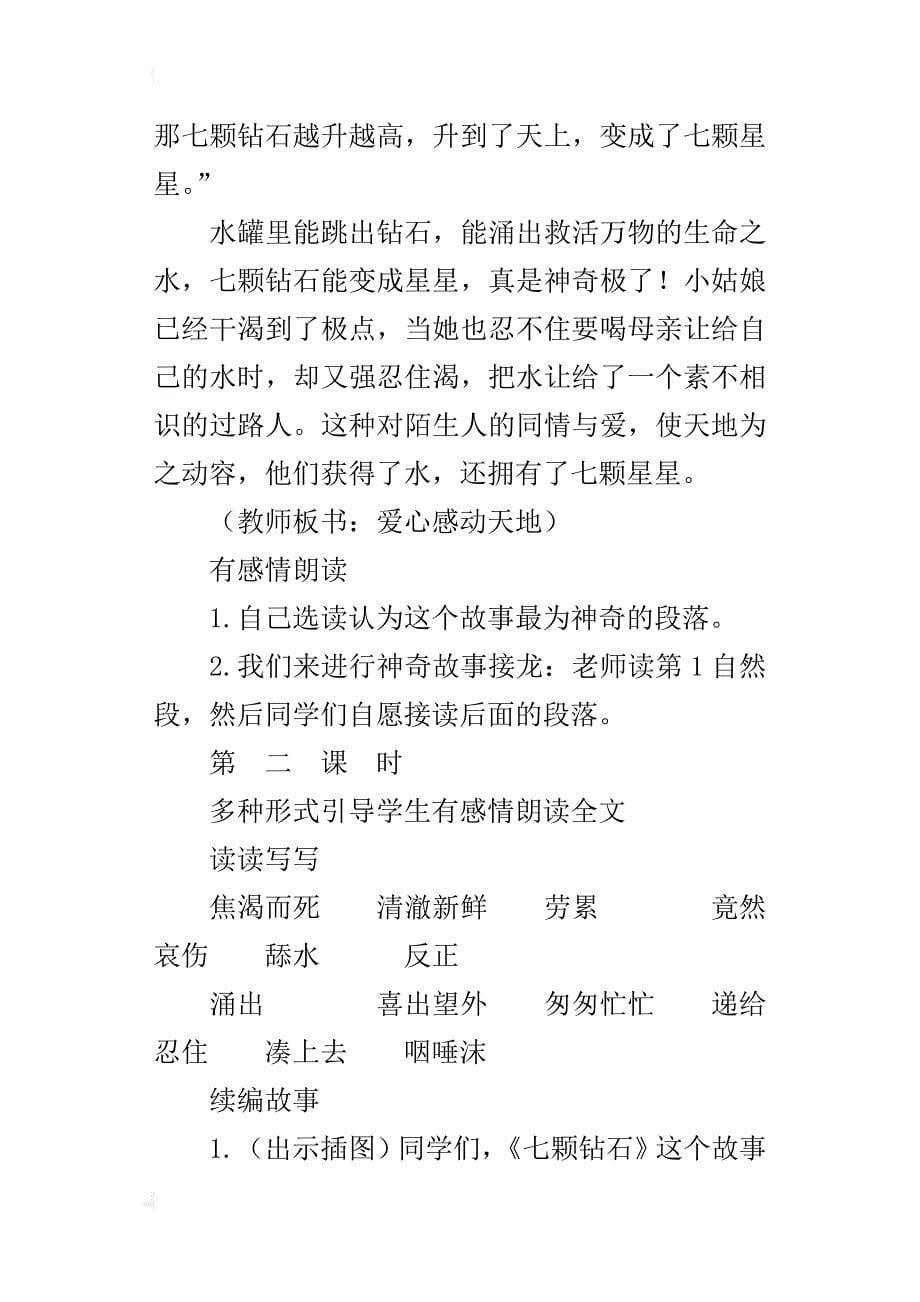 公开课《七颗钻石》教学设计_第5页