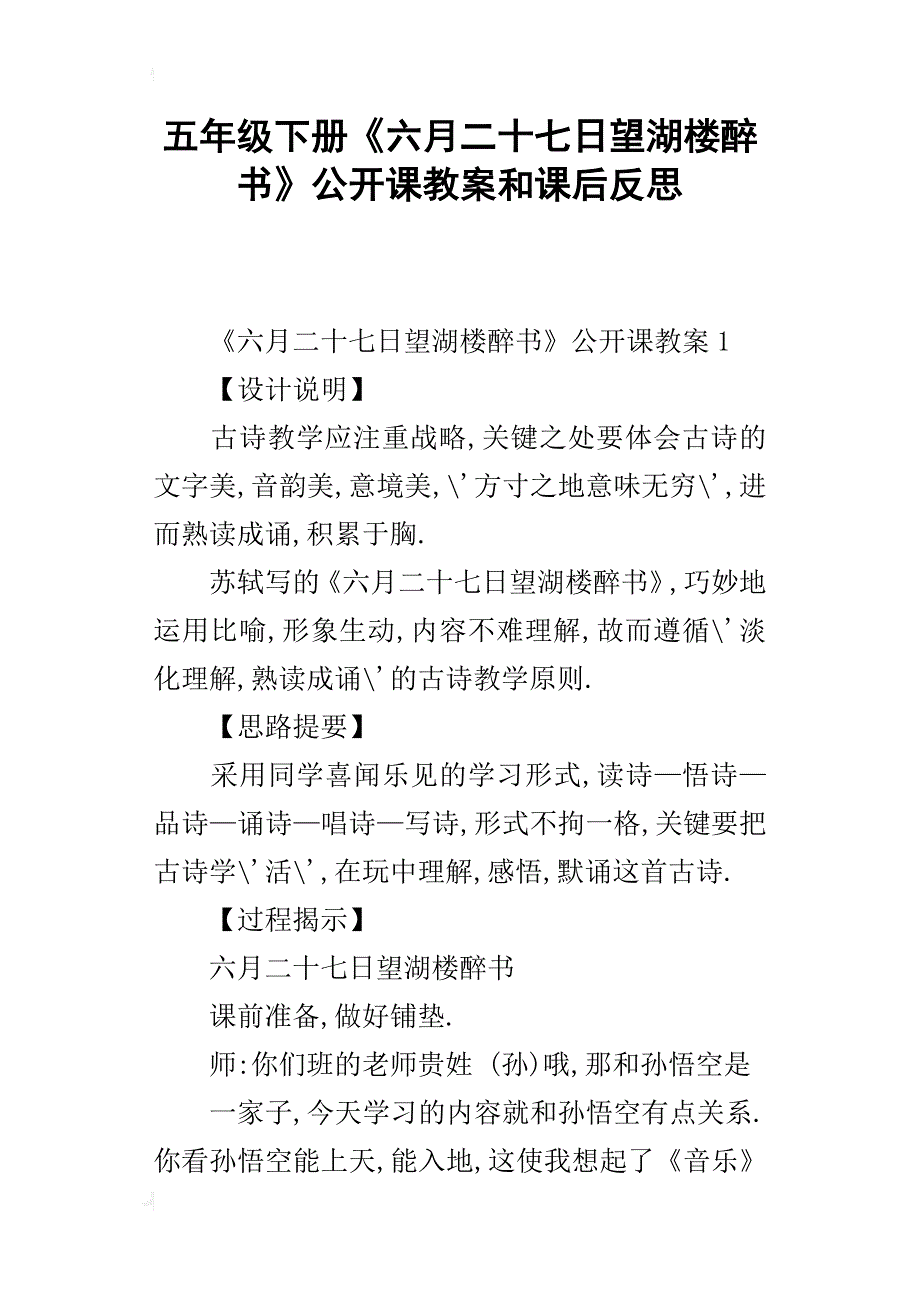 五年级下册《六月二十七日望湖楼醉书》公开课教案和课后反思_第1页