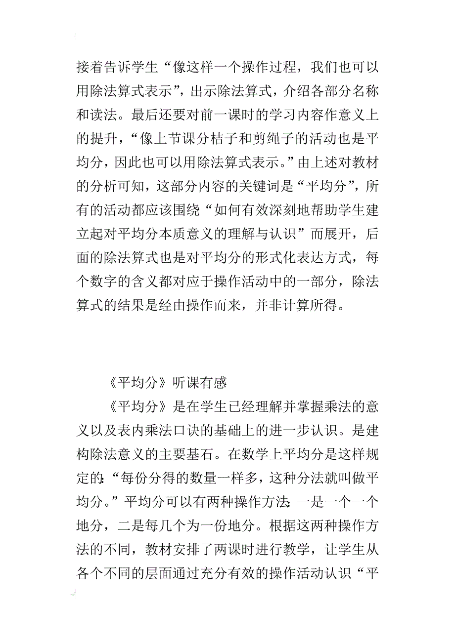 人教版二年级数学下册《表内除法平均分》听课感想评课稿_第2页