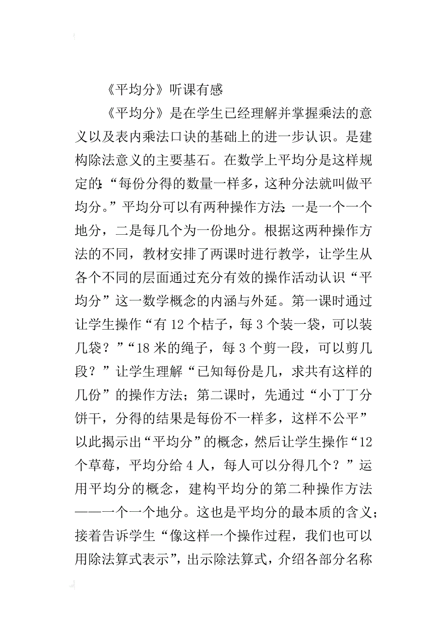 人教版二年级数学下册《表内除法平均分》听课感想评课稿_第4页